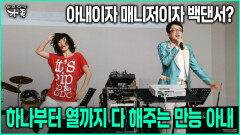 [다큐 ‘가족’ 79회-2] 아내이자 매니저이자 백댄서? 하나부터 열까지 다 해주는 만능 아내