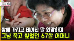 [다큐 ‘가족’ 369회 ⑤] 장애 가지고 태어난 딸 원망하며 그냥 죽고 싶었던 67살 어머니