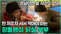 [다큐 ‘가족’ 364회 2부] 장날이면 쉴 시간도 없어 한 끼조차 서서 먹어야 하는 장돌뱅이 닭살 부부