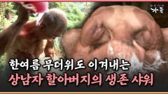 [멜로다큐 ‘가족’ 392-2] 한여름 무더위도 이겨내는 상남자의 생존 샤워