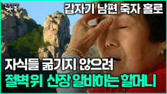 [다큐 ‘가족’ 380회 2부] 갑자기 남편 죽자 홀로 자식들 굶기지 않으려 절벽 위 산장 알바하는 할머니