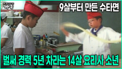[다큐 ‘가족’ 78회-1] 9살부터 만든 수타면 벌써 경력 5년 차라는 14살 요리사 소년