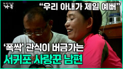 [다큐 ‘가족’ 340회 3부] ＂우리 아내가 제일 예뻐＂ ′폭싹′ 관식이 버금가는 서귀포 사랑꾼