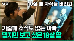 [다큐 ‘가족’ 362회 2부] 10살 때 자식들 버리고 가출해 소식도 없는 아빠 밉지만 보고 싶은 18살 딸