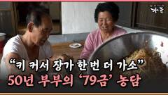 [멜로다큐 ‘가족’ 389-3] ＂키 커서 장가 한 번 더 가소＂ 50년 부부의 ′79금′ 농담