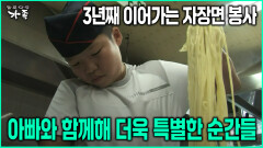 [다큐 ‘가족’ 78회-6] 3년째 이어가는 자장면 봉사 아빠와 함께해 더욱 특별한 순간들