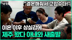 [다큐 ‘가족’ 340회 2부] ＂결혼해줘서 고맙수다!＂ 이혼 후 상실감에 제주 왔다 아내와 새출발