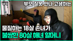 [다큐 ‘가족’ 362회 1부] 부모 잘못 만나 고생하는물질하는 18살 손녀가 불쌍한 80살 해녀 할머니