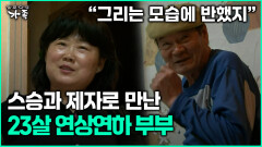 [다큐 ‘가족’ 348회 3부] ＂그림 그리는 모습에 끔뻑＂ 스승과 제자로 만난 23살 연상연하 부부