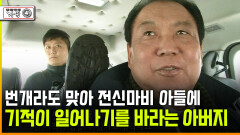 [다큐 ‘가족’ 370회 ④] 번개라도 맞아 전신마비 아들에 기적이 일어나기를 바라는 아버지