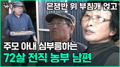 [다큐 ‘가족’ 373회 1부] 은쟁반 위 부침개 얹고 주모 아내 심부름하는 72살 전직 농부 남편