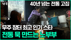 [다큐 ‘가족’ 367회 1부] 40년 넘는 전통 고집 무주 장터 최고 인기 스타 전통 묵 만드는 노부부