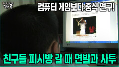 [다큐 ‘가족’ 78회-4] 컴퓨터 게임보다 중식 연구! 친구들 피시방 갈 때 면발과 사투