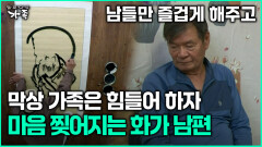 [다큐 ‘가족’ 348회 2부] 돈 때문에 힘들어 하는 가족에 마음 찢어지는 화가 남편