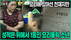 [다큐 ‘가족’ 78회-5] 요리에 있어선 천재지만 성적은 뒤에서 1등인 요리홀릭 소년