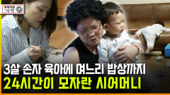 [다큐 ‘가족’ 369회 ③] 3살 손자 육아에 며느리 밥상까지 24시간이 모자란 시어머니