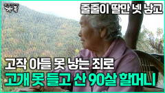 [다큐 ‘가족’ 354회 1부] 줄줄이 딸만 넷 낳고 고작 아들 못 낳는 죄로 고개 못 들고 산 90살 할머니
