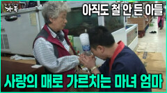 [다큐 ‘가족’ 77회-5] 아직도 철 안 든 아들 사랑의 매로 가르치는 마녀 엄마