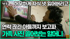 [다큐 ‘가족’ 366회 2부] 허무하게 자식 넷 잃어버리고 연락 끊긴 아들까지 보고파 가족 사진 쓸어보는 할머니