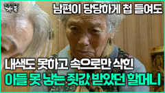 [다큐 ‘가족’ 354회 2부] 남편이 당당하게 첩 들여도 내색도 못하고 속으로만 삭힌 아들 못 낳는 죗값 받았던 할머니
