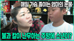[다큐 ‘가족’ 78회-3] 매일 가슴 졸이는 엄마의 눈물 불과 칼이 난무하는 주방에 소년이?