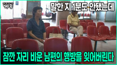 [다큐 ‘가족’ 76회-6] 말한 지 1분도 안됐는데 잠깐 자리 비운 남편의 행방을 잊어버린다