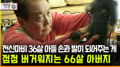 [다큐 ‘가족’ 370회 ③] 전신마비 36살 아들 손과 발이 되어주는 게 점점 버거워지는 66살 아버지