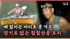 [멜로다큐 ‘가족’ 392-1] 배 없이는 어디도 못 가고 전기도 없는 첩첩산중 오지