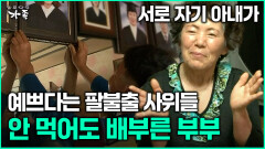 [다큐 ‘가족’ 382회 3부] 서로 자기 아내가 예쁘다는 팔불출 사위들 안 먹어도 배부른 부부