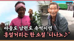 [멜로다큐 ‘가족’ 396-4] 아들도 남편도 속썩이면 흥얼거리는 한 소절 ＂니나노＂