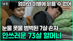 [다큐 ‘가족’ 363회 3부] 엄마와 이별에 믿을 수 없어 눈물 콧물 범벅된 7살 손자 안쓰러운 73살 할머니