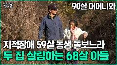 [다큐 ‘가족’ 355회 1부] 90살 어머니와 지적장애 59살 동생 돌보느라 두 집 살림하는 68살 아들