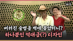 [멜로다큐 ‘가족’ 387-2] 버려진 술병을 벽에 꽂았더니? 단 하나뿐인 역대급(?) 디자인