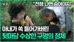 [다큐 ‘가족’ 350회 2부] ＂전쟁 나면 숨어야지＂ 아내가 쏙 들어가버린 뒷마당 수상한 구멍의 정체
