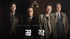 [영화 읽어주는 오빠①] ′공작′, 전에 없던 한국형 첩보 장르 탄생