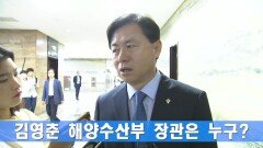김영춘 해양수산부 장관은 누구?