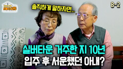[찾아라 마이홈] 실버타운 거주한 지 10년 입주 후 서운했던 아내?