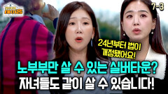 [찾아라 마이홈] 노부부만 살 수 있는 실버타운? 자녀들도 같이 살 수 있습니다!