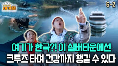 [찾아라 마이홈] 여기가 한국?! 이 실버타운에선 크루즈 타며 건강까지 챙길 수 있다