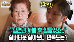 [찾아라 마이홈] ＂남편과 사별 후 힘들었죠..＂ 실버타운 살아보니 만족도는?