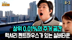 [찾아라 마이홈] 상위 0.01%의 주거 공간 럭셔리 펜트하우스가 있는 실버타운