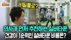 [찾아라 마이홈] 의사가 먼저 추천하는 실버타운 건강이 1순위인 실버타운 비용은?