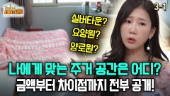 [찾아라 마이홈] 나에게 맞는 주거 공간은 어디? 금액부터 차이점까지 전부 공개!