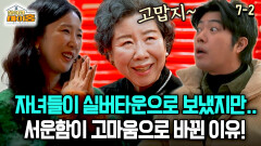 [찾아라 마이홈] 자녀들이 실버타운으로 보냈지만.. 서운함이 고마움으로 바뀐 이유!