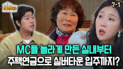 [찾아라 마이홈] MC들 놀라게 만든 실내부터 주택연금으로 실버타운 입주까지?