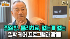 [찾아라 마이홈] 찜질방, 물리치료, 없는게 없는 밀착 케어 프로그램과 함께!