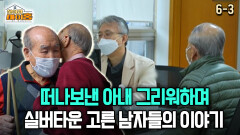 [찾아라 마이홈] 떠나보낸 아내 그리워하며 실버타운 고른 남자들의 이야기