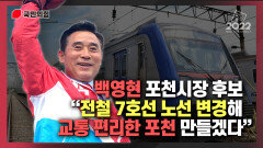 [백영현TV] 백영현 포천시장 후보 ＂전철 7호선 노선 변경해 교통 편리한 포천 만들겠다＂
