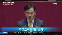 [박근혜 탄핵 표결] 뇌물수수죄, ＂무기 또는 10년 이상의 징역에 해당하는 중죄에 해당＂