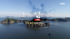 로드다큐 그리우니 섬이다 스페셜, 인천 옹진섬에 반하다